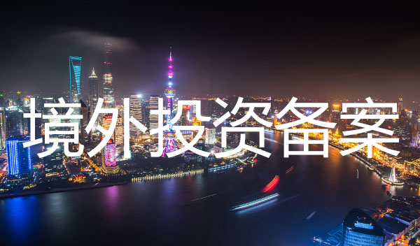 深圳境外投資備案代辦流程都有哪些？