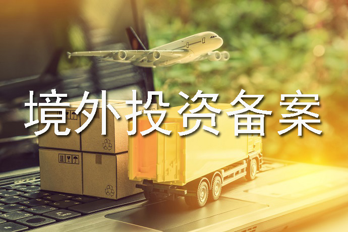 境外投資備案如何快速辦理？前期需要準(zhǔn)備什么？