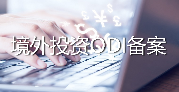 境外投資的錢怎么出去？需要辦理哪些手續(xù)？
