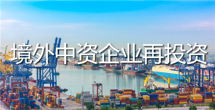 境外中資企業(yè)再投資并購海外公司需要辦理ODI備案嗎？