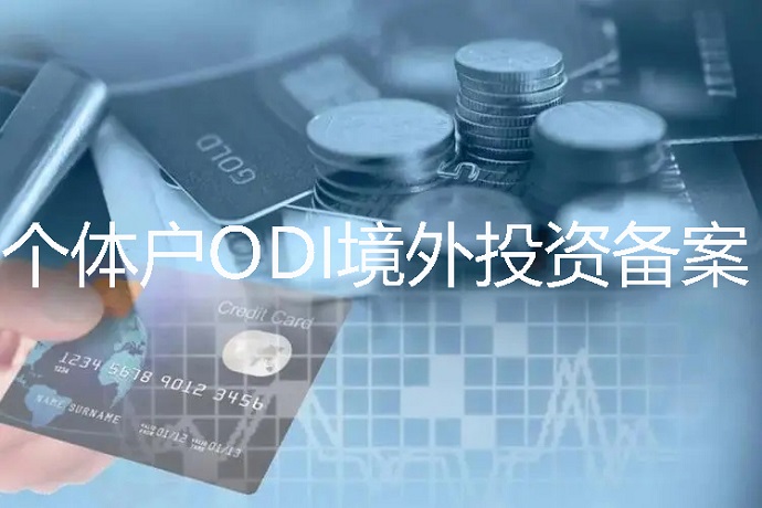 個體戶可以辦理ODI境外投資備案嗎？