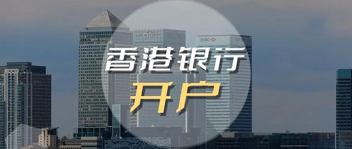同樣是香港銀行，導(dǎo)致開戶的區(qū)別那么大的原因