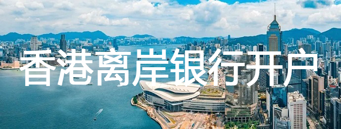 如何提高離岸銀行開戶的成功率？——香港賬戶