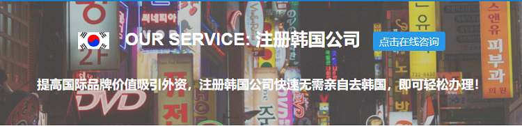 注冊(cè)韓國公司的優(yōu)勢(shì)、流程以及年審和常見問題