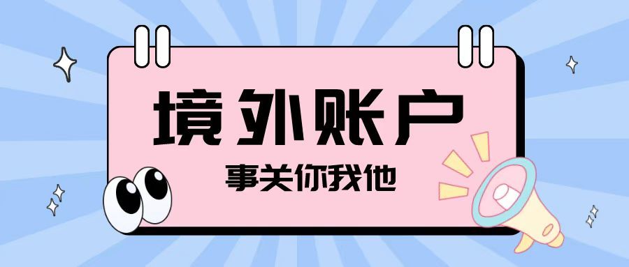 注冊(cè)離岸公司之后開(kāi)設(shè)境外賬戶需要注意哪些問(wèn)題？