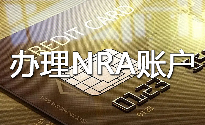國內(nèi)NRA賬戶開戶免費嗎？