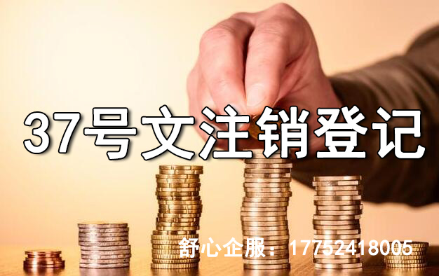 37號(hào)文登記如何注銷(xiāo)？