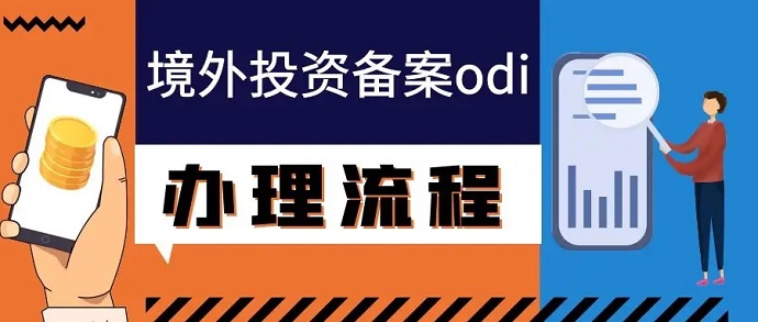 海外公司ODI備案投資怎么弄？