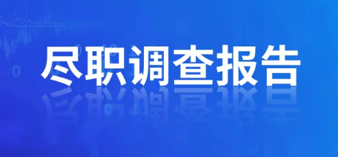 辦理ODI備案盡職調(diào)查需要提供法人征信嗎？