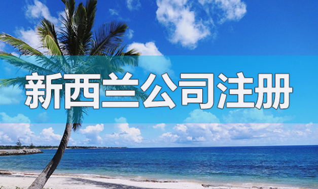注冊新西蘭公司的基本架構(gòu)和流程是怎樣的呢？