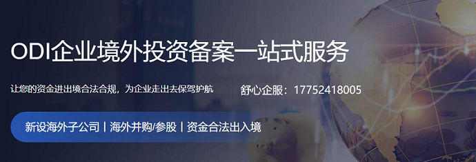 odi備案登記流程必要性、投資地點(diǎn)以及投資方式