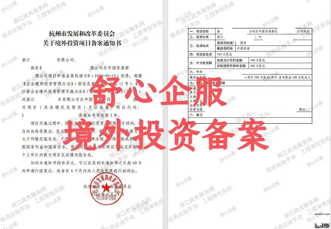 最新！杭州企業(yè)境外投資香港公司辦理ODI備案成功案例