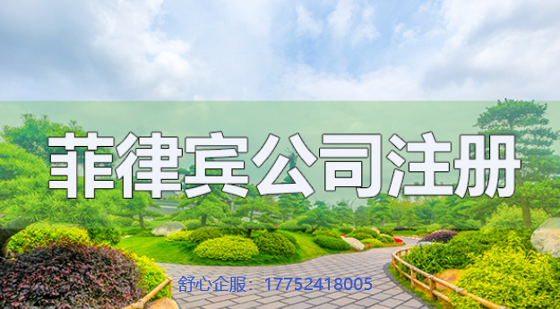 注冊(cè)菲律賓公司需要ODI備案嗎？