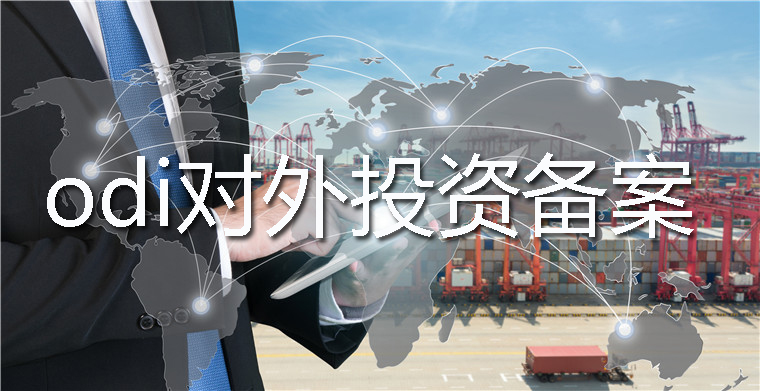 多個(gè)投資主體聯(lián)合開展境外投資要如何辦理ODI備案？