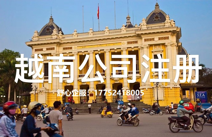 越南公司注冊(cè)流程、必備文件及注意事項(xiàng)