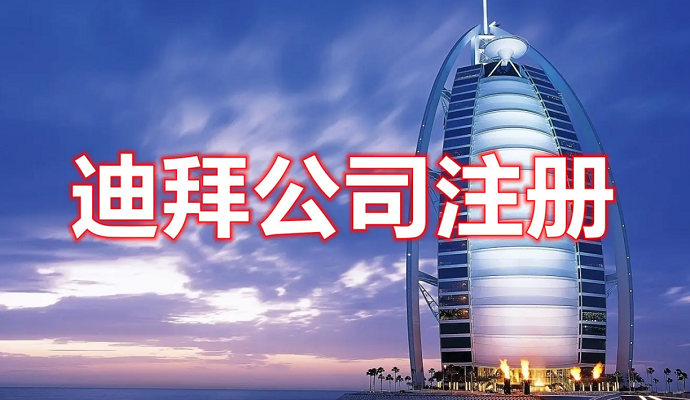 在迪拜如何注冊公司，費(fèi)用多少？后期維護(hù)怎么做？