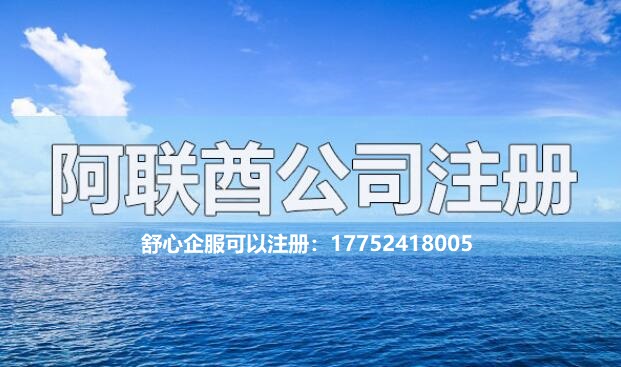 注冊阿聯(lián)酋公司有哪些常見的問題解答？