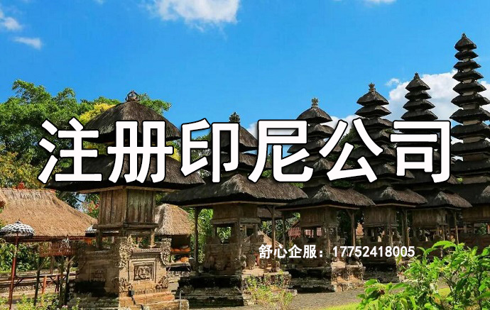 在印度尼西亞注冊公司需要遵守哪些要求？