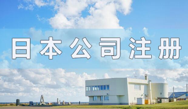 日本公司注冊資本有什么要求？會顯示在營業(yè)執(zhí)照上嗎？