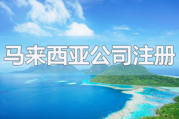 馬來西亞公司注冊資本可以隨便填嗎？