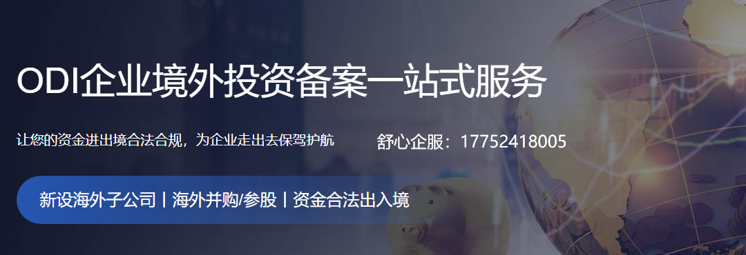 哪些行業(yè)禁止/限制境外投資？ODI備案負面清單解析