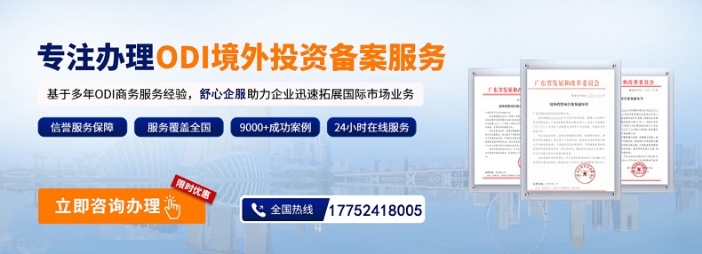 品牌出海：ODI備案如何支撐海外本土化運(yùn)營(yíng)？