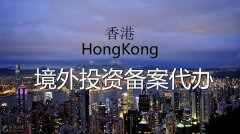 香港境外投資備案代辦哪家好？