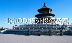 北京ODI境外投資備案怎么辦理？——ODI登記