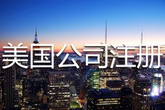 美國公司注冊都有哪些限制條件？