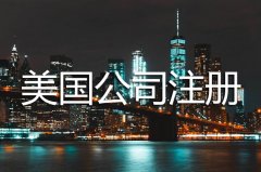 美國公司注冊完之后每年需要維護嗎？
