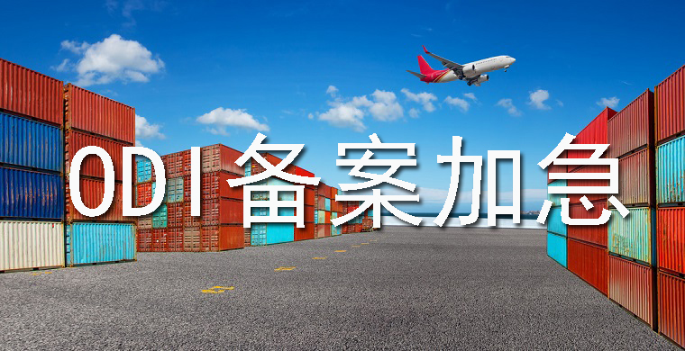 ODI備案如何加急辦理？需要符合哪些條件？