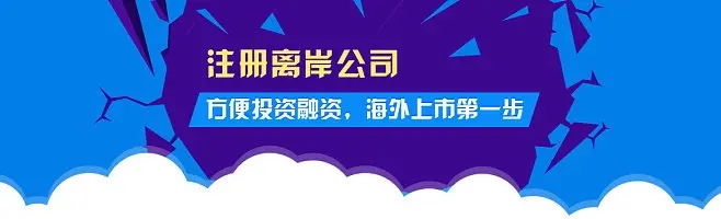 2023年注冊離岸公司的五個熱門國家和地區(qū)都有哪些優(yōu)勢？