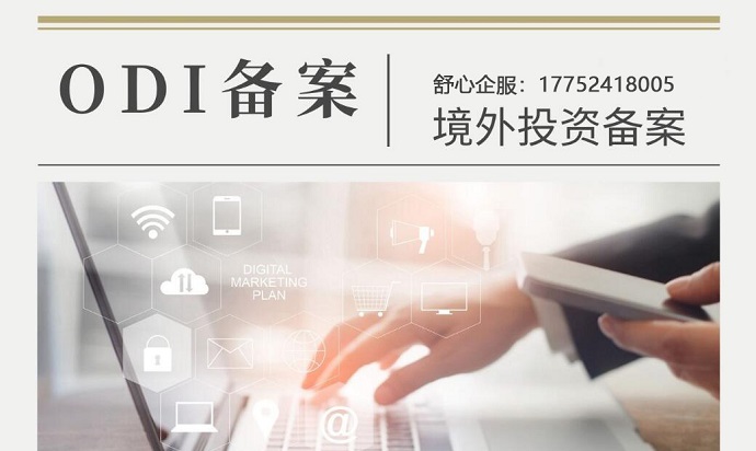舒心企服專業(yè)團隊助您辦理ODI備案，實現(xiàn)境外上市