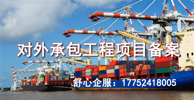 對(duì)外承包工程項(xiàng)目備案回執(zhí)能證明要怎么辦理？