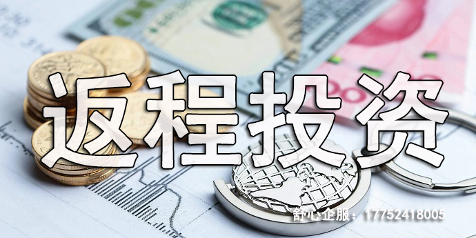 返程投資公司權益