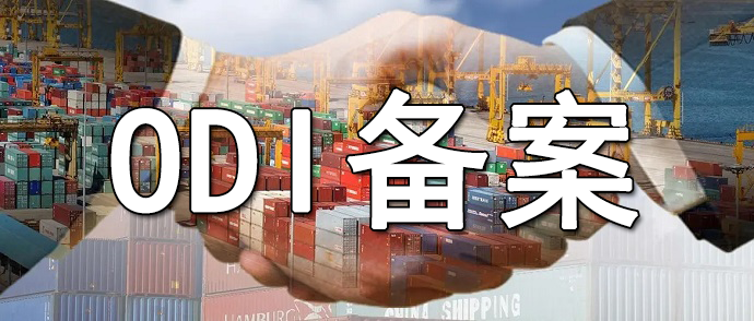 境外投資糾紛對ODI備案主體責任的追溯