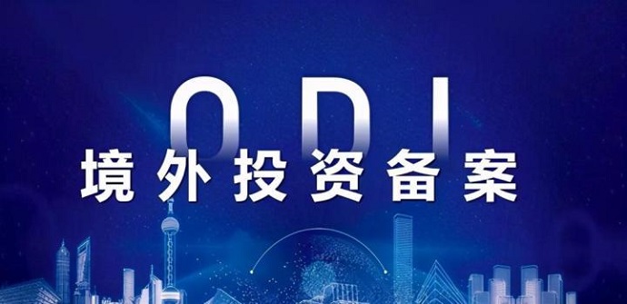 ODI備案材料造假的刑事后果警示